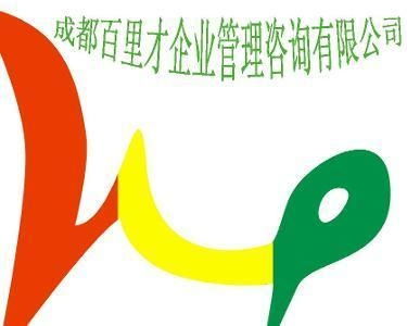 成都百里才企業(yè)管理咨詢 驅動企業(yè)卓越發(fā)展的戰(zhàn)略伙伴